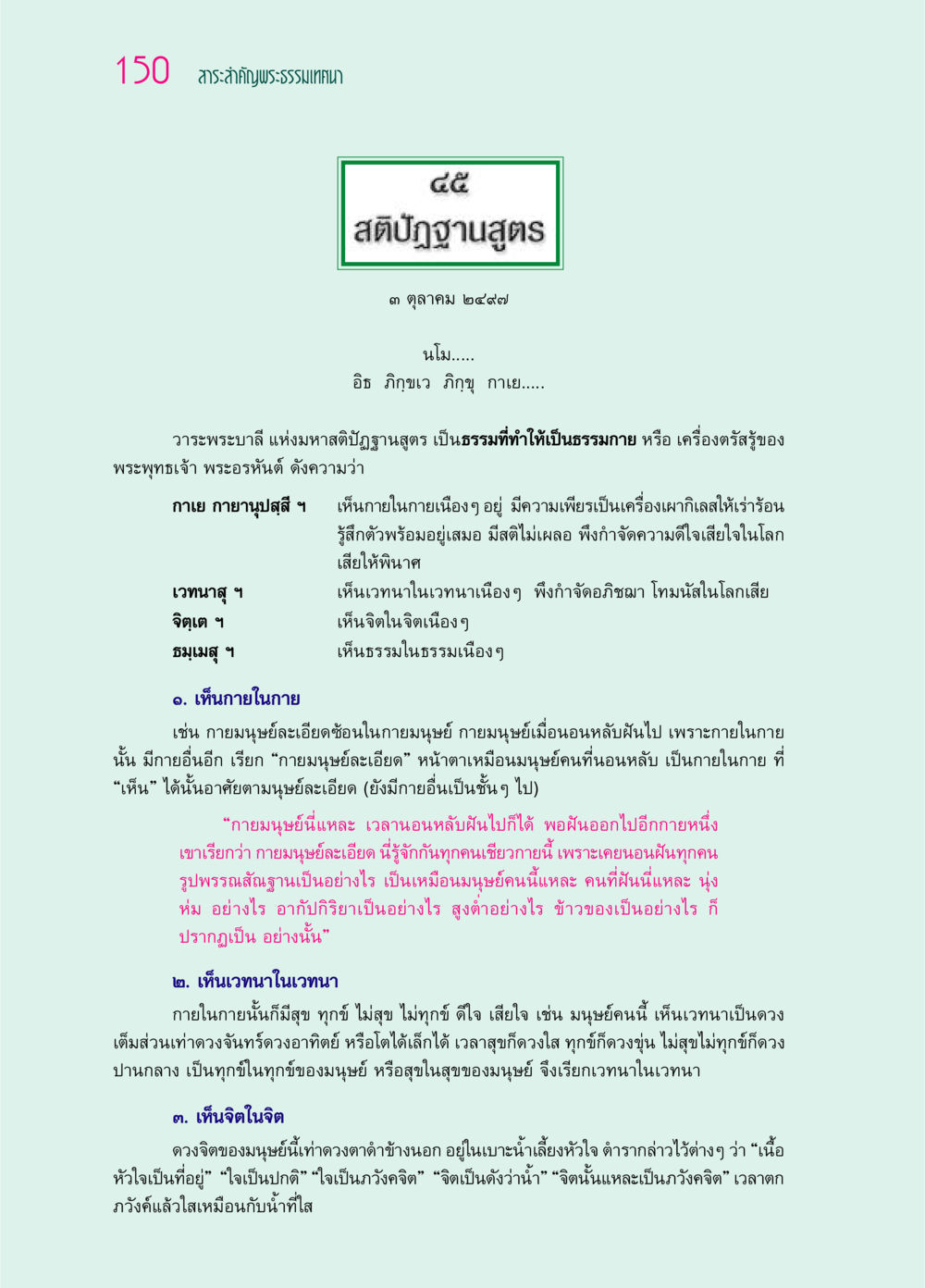 สาระสำคัญพระธรรมเทศนา: สติปัฏฐานสูตร ๖๙ กัณฑ์หลวงปู่วัดปากน้ำ กัณฑ์ที่ ๓๑-๔๕ หน้า 42
