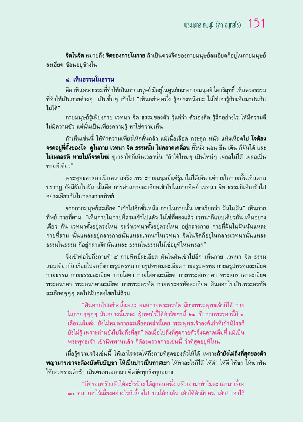 การเดินทางในจิตภายใน: ตามหาความเป็นจริงในกายละเอียด ๖๙ กัณฑ์หลวงปู่วัดปากน้ำ กัณฑ์ที่ ๓๑-๔๕ หน้า 43