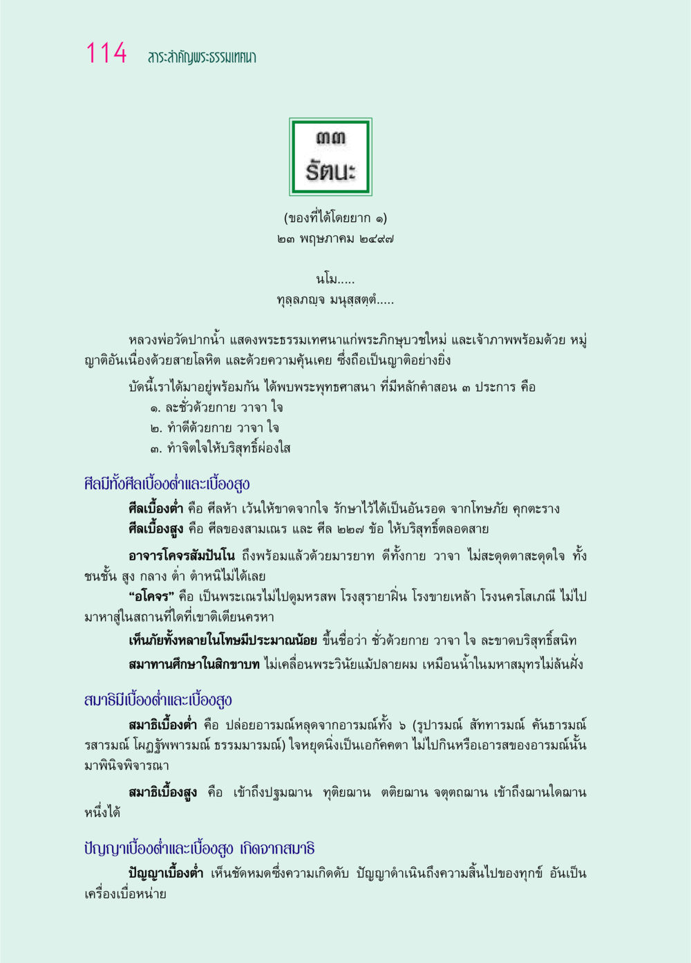 สาระสำคัญพระธรรมเทศนา ๖๙ กัณฑ์หลวงปู่วัดปากน้ำ กัณฑ์ที่ ๓๑-๔๕ หน้า 6