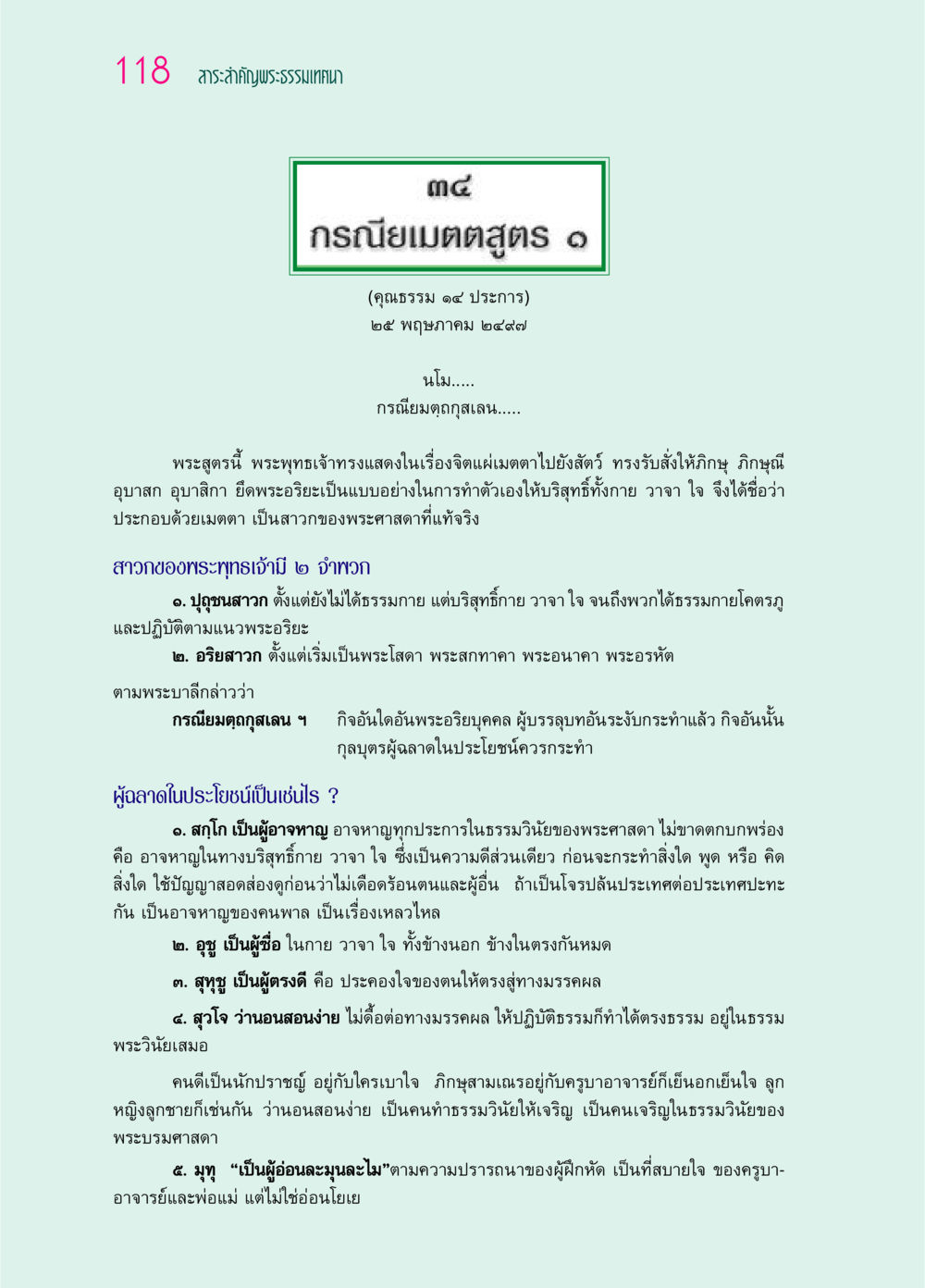 กรณียเมตตสูตร: คุณธรรม 14 ประการ ๖๙ กัณฑ์หลวงปู่วัดปากน้ำ กัณฑ์ที่ ๓๑-๔๕ หน้า 10