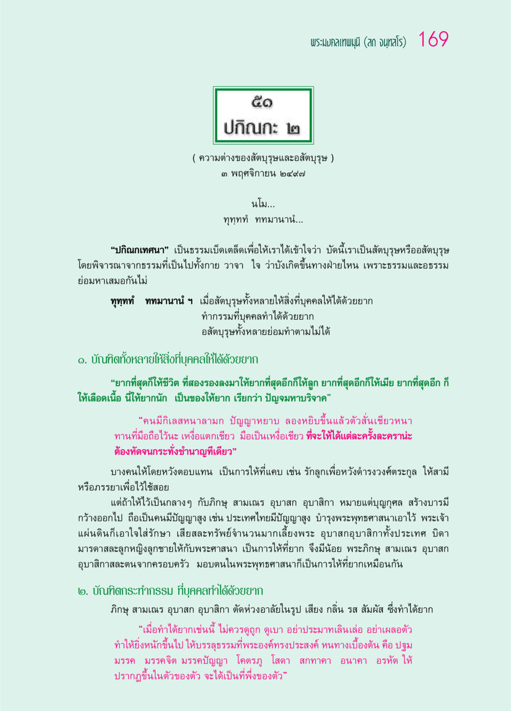 ความต่างของสัตบุรุษและอสัตบุรุษ ๖๙ กัณฑ์หลวงปู่วัดปากน้ำ กัณฑ์ที่ ๔๖-๕๘ หน้า 17