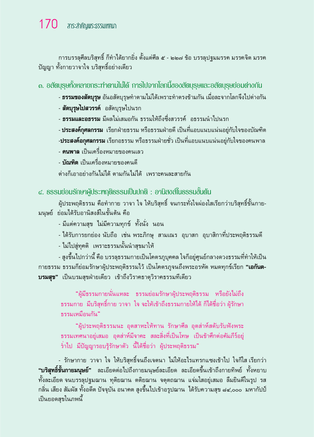 สาระสำคัญพระธรรมเทศนาเกี่ยวกับการบรรลุศีลและธรรม ๖๙ กัณฑ์หลวงปู่วัดปากน้ำ กัณฑ์ที่ ๔๖-๕๘ หน้า 18