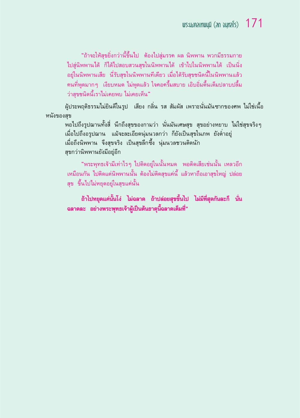 การแสวงหาความสุขที่แท้จริงในนิพพาน ๖๙ กัณฑ์หลวงปู่วัดปากน้ำ กัณฑ์ที่ ๔๖-๕๘ หน้า 19