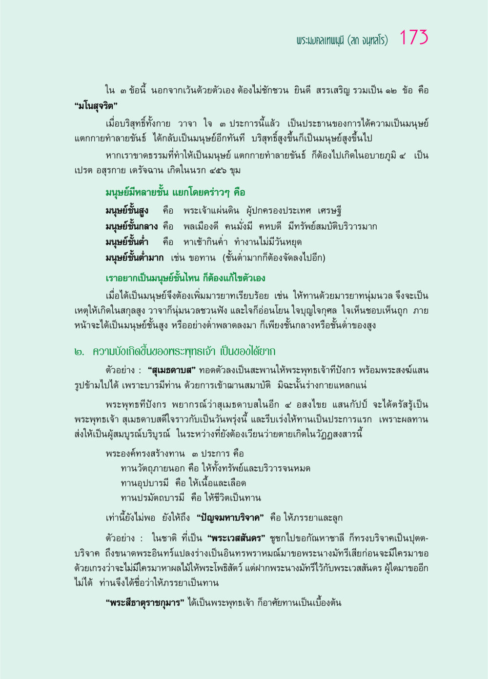 การเป็นมนุษย์และความสำคัญของทาน ๖๙ กัณฑ์หลวงปู่วัดปากน้ำ กัณฑ์ที่ ๔๖-๕๘ หน้า 21