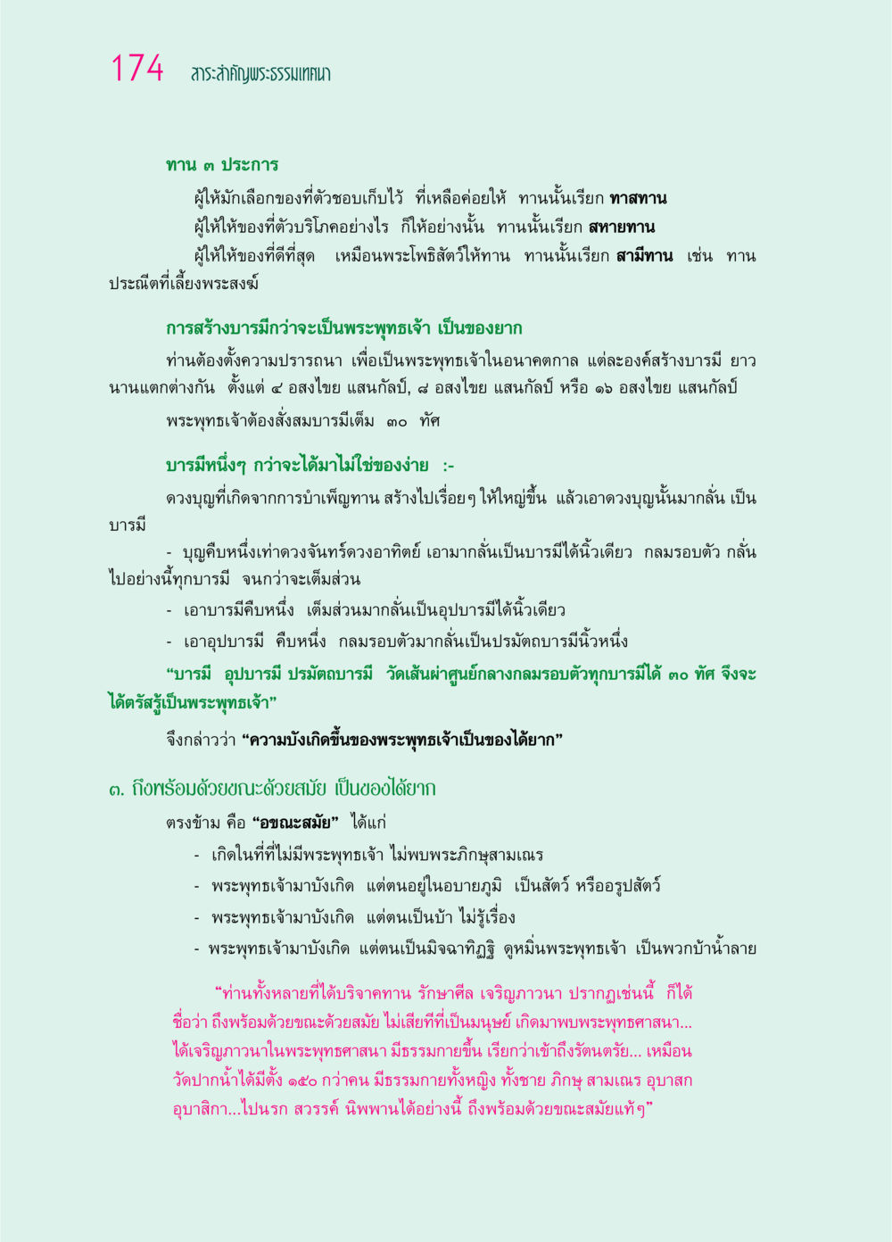 สาระสำคัญพระธรรมเทศนาเกี่ยวกับการทานและบารมี ๖๙ กัณฑ์หลวงปู่วัดปากน้ำ กัณฑ์ที่ ๔๖-๕๘ หน้า 22