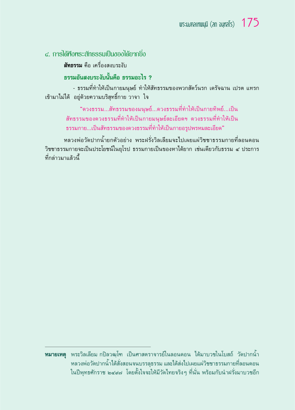 การได้ฟังพระสัทธรรมและความสำคัญ ๖๙ กัณฑ์หลวงปู่วัดปากน้ำ กัณฑ์ที่ ๔๖-๕๘ หน้า 23