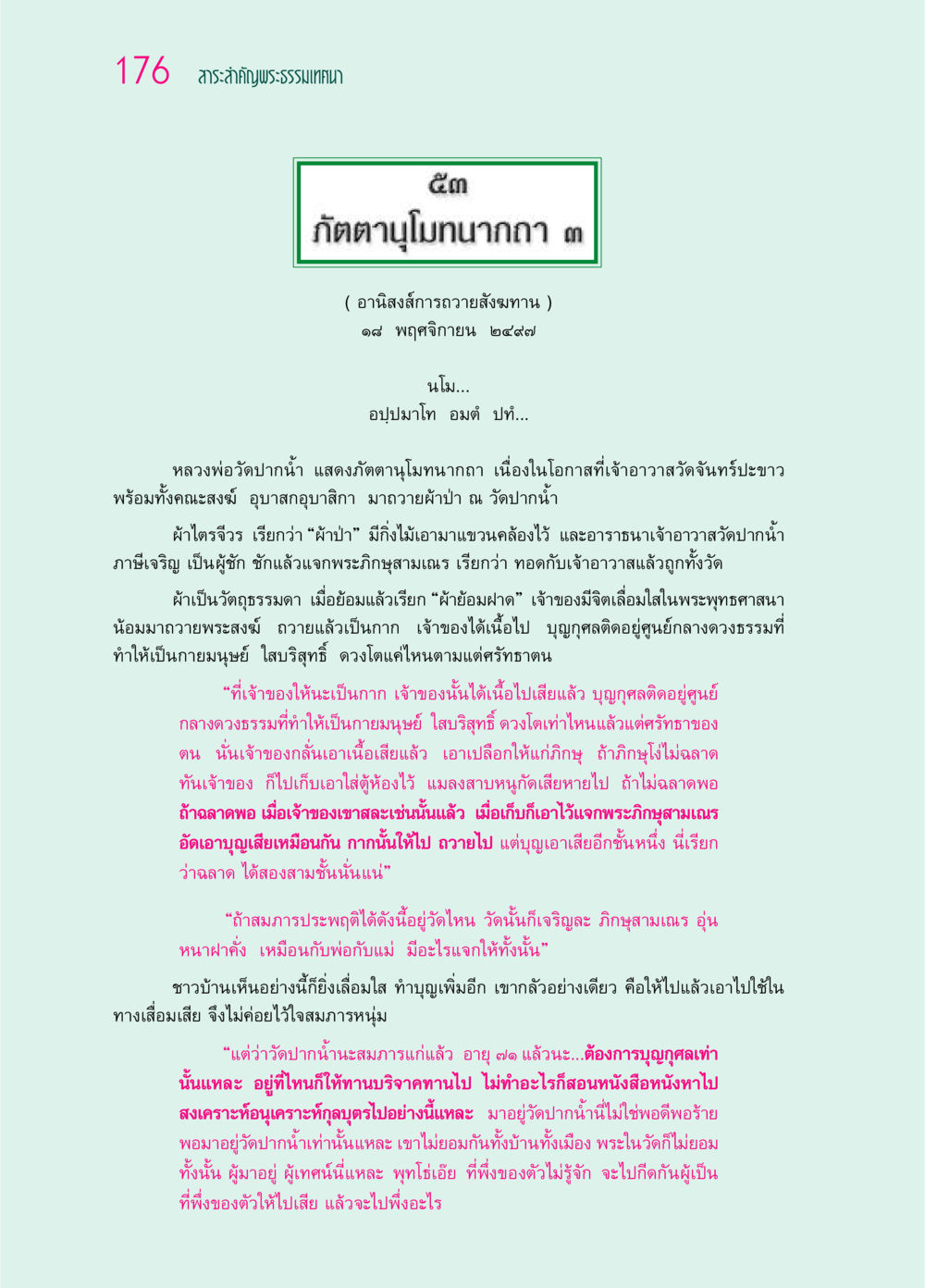 อานิสงส์การถวายสังฆทาน ๖๙ กัณฑ์หลวงปู่วัดปากน้ำ กัณฑ์ที่ ๔๖-๕๘ หน้า 24