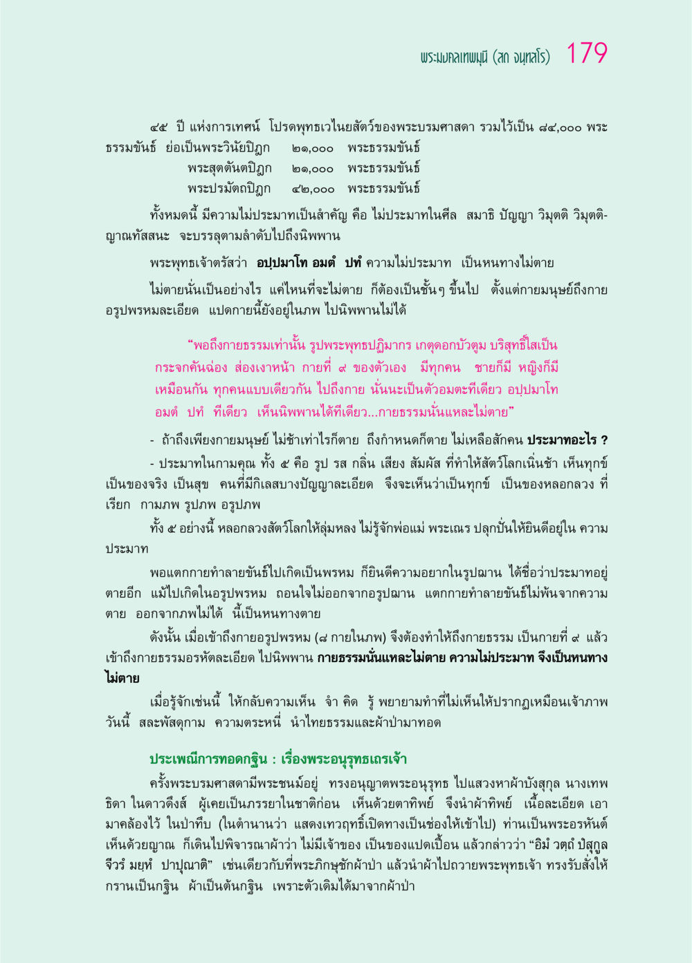 ความไม่ประมาทและทางไปนิพพาน ๖๙ กัณฑ์หลวงปู่วัดปากน้ำ กัณฑ์ที่ ๔๖-๕๘ หน้า 27