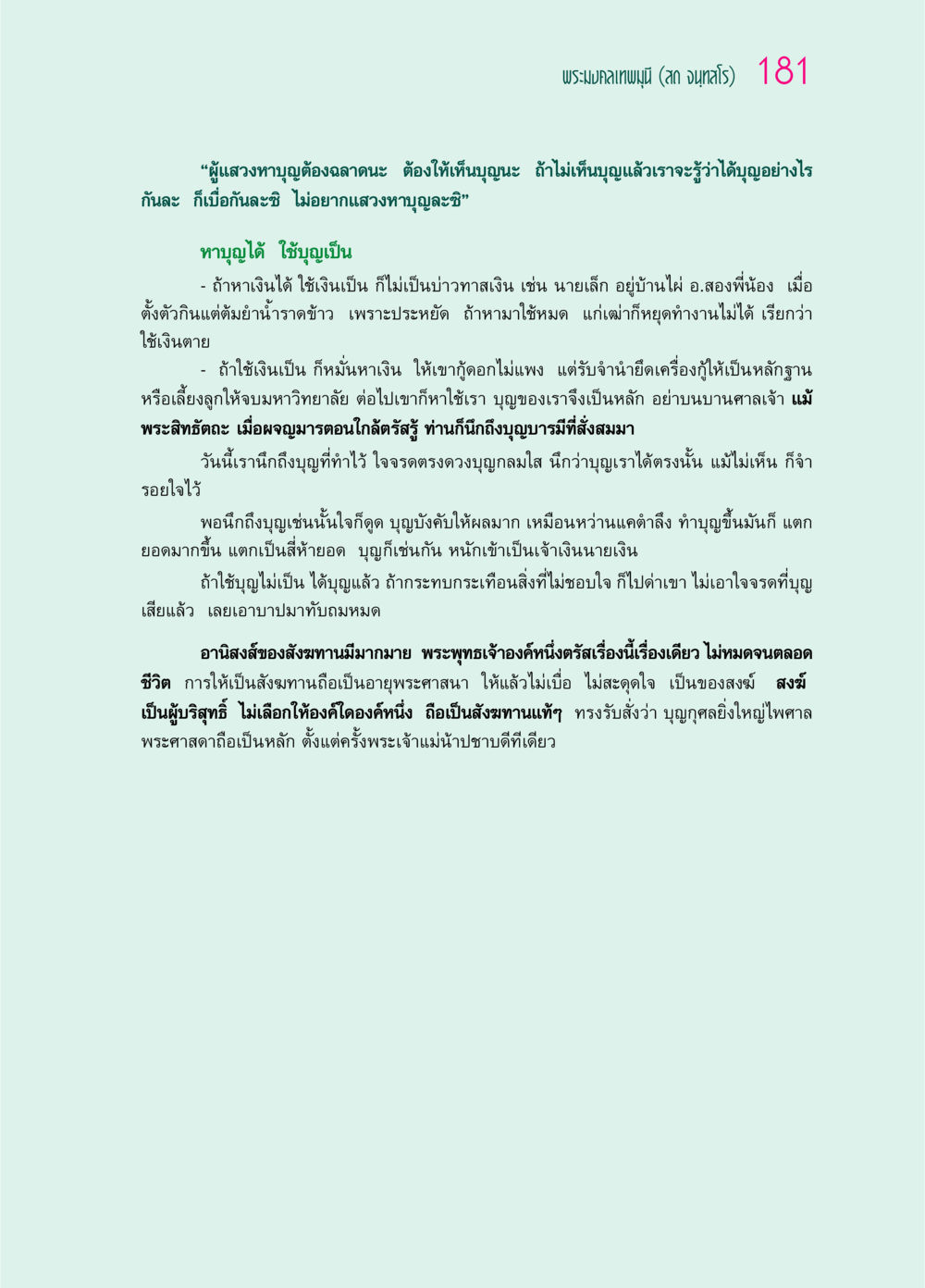 การแสวงหาบุญและการใช้บุญให้เกิดประโยชน์ ๖๙ กัณฑ์หลวงปู่วัดปากน้ำ กัณฑ์ที่ ๔๖-๕๘ หน้า 29