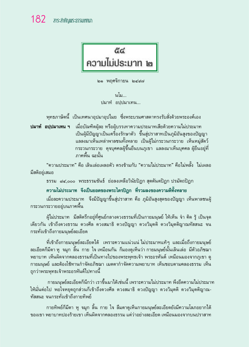 ความไม่ประมาทและปัญญาในพระธรรมเทศนา ๖๙ กัณฑ์หลวงปู่วัดปากน้ำ กัณฑ์ที่ ๔๖-๕๘ หน้า 30