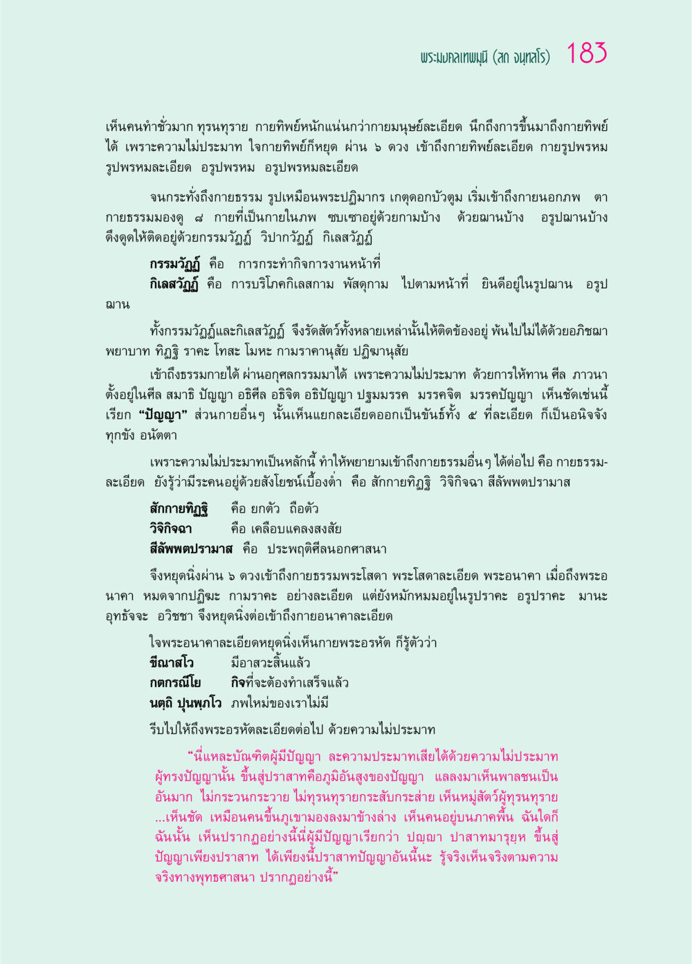 พระมงคลเทพมุนี (สด จนฺทสโร) 183 ๖๙ กัณฑ์หลวงปู่วัดปากน้ำ กัณฑ์ที่ ๔๖-๕๘ หน้า 31