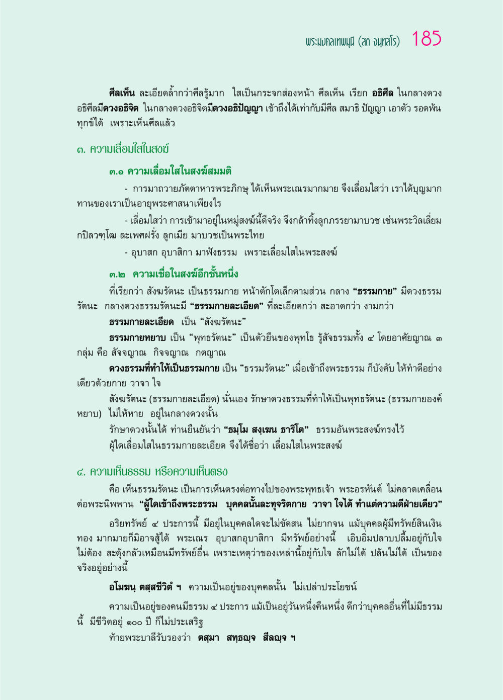 ความเลื่อมใสในสงฆ์และการเห็นธรรม ๖๙ กัณฑ์หลวงปู่วัดปากน้ำ กัณฑ์ที่ ๔๖-๕๘ หน้า 33