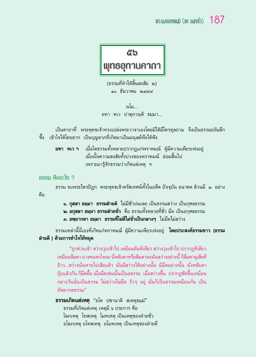 พระมงคลเทพมุนี (สด จนฺทสโร) 187 - พุทธอุทานคาถา ๖๙ กัณฑ์หลวงปู่วัดปากน้ำ กัณฑ์ที่ ๔๖-๕๘ หน้า 35