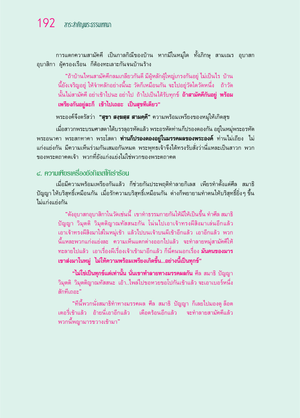 ความสำคัญของความสามัคคีในพระธรรมเทศนา ๖๙ กัณฑ์หลวงปู่วัดปากน้ำ กัณฑ์ที่ ๔๖-๕๘ หน้า 40