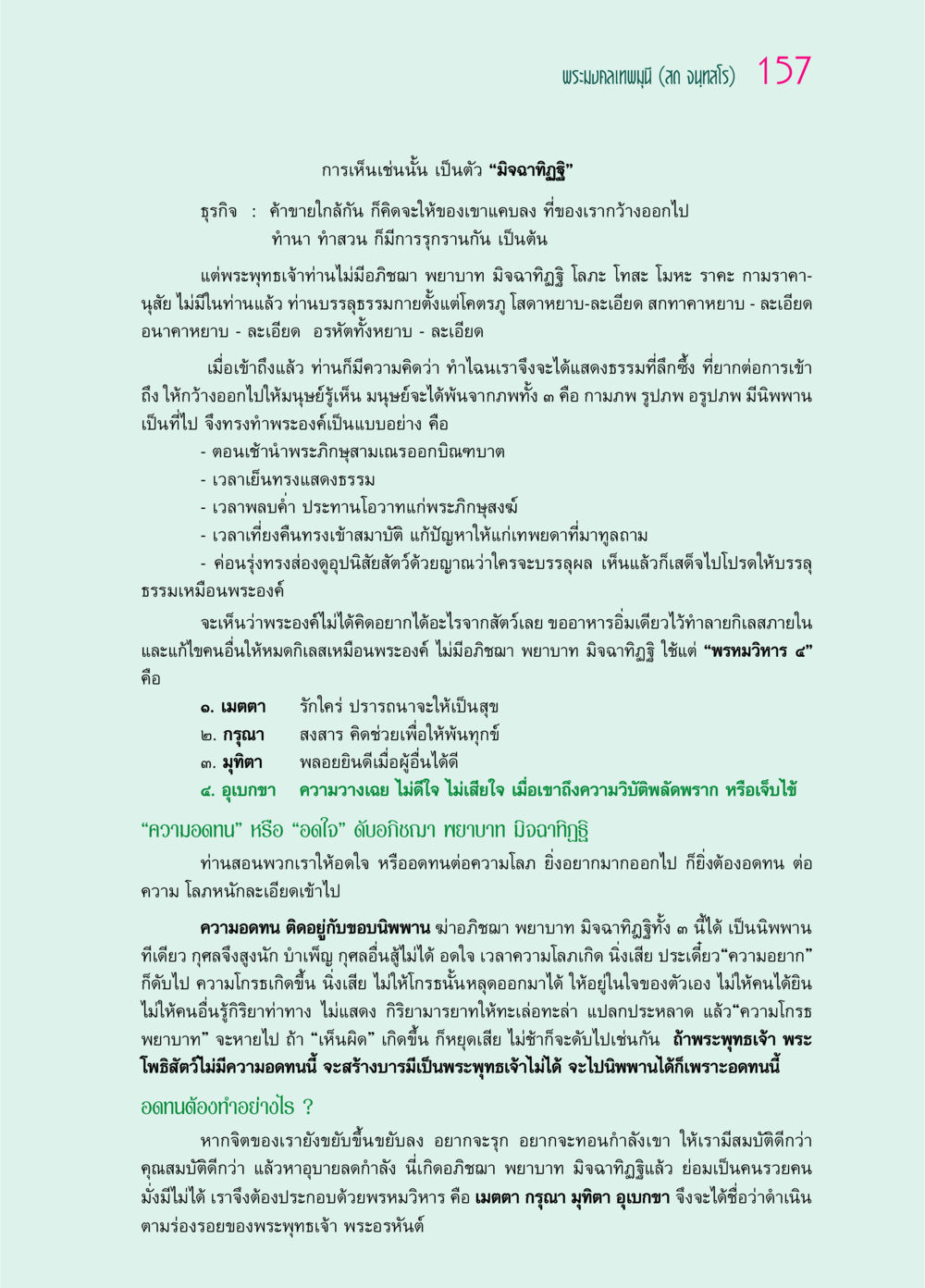 การเข้าใจพระธรรมและคุณธรรมในพระพุทธศาสนา ๖๙ กัณฑ์หลวงปู่วัดปากน้ำ กัณฑ์ที่ ๔๖-๕๘ หน้า 5