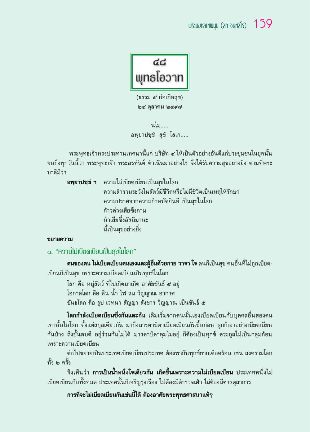 พระมงคลเทพมุนี (ธรรม ๕ ก่อเกิดสุข) ๖๙ กัณฑ์หลวงปู่วัดปากน้ำ กัณฑ์ที่ ๔๖-๕๘ หน้า 7