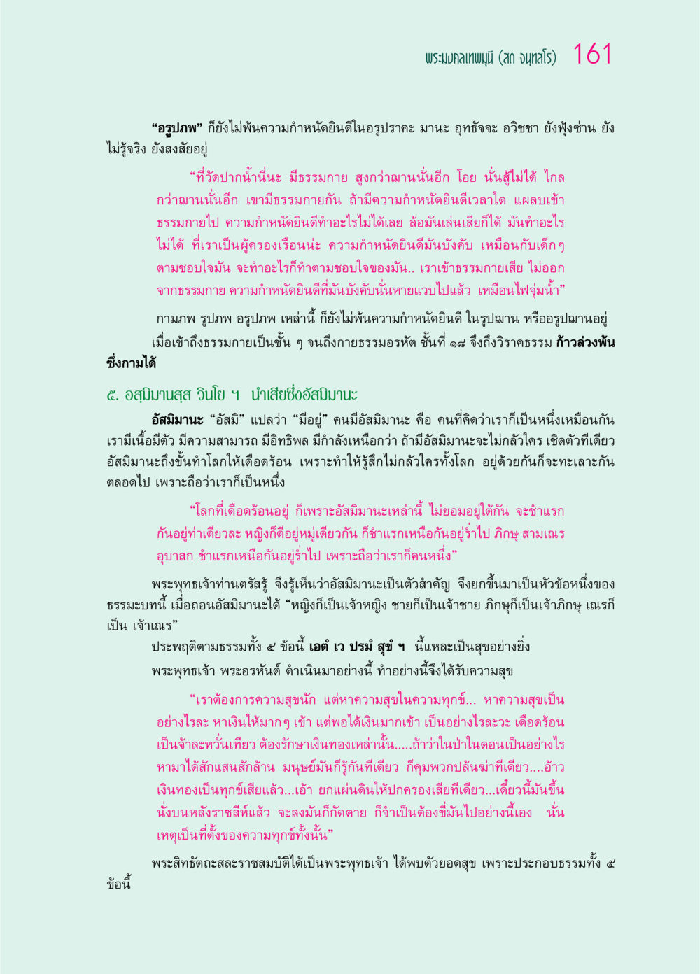 การเข้าถึงธรรมกายและการเข้าใจอัสมิมานะ ๖๙ กัณฑ์หลวงปู่วัดปากน้ำ กัณฑ์ที่ ๔๖-๕๘ หน้า 9
