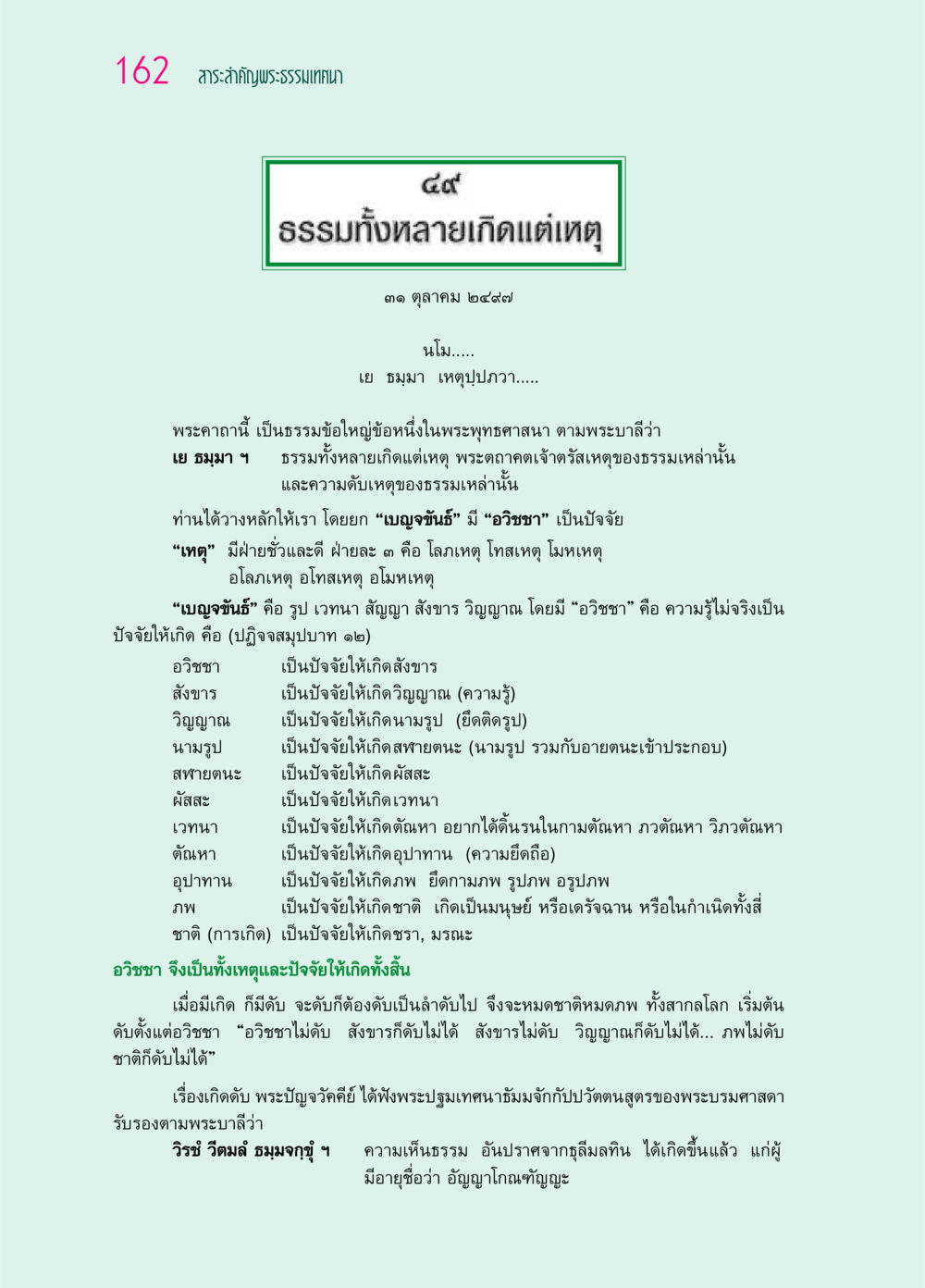 สาระสำคัญพระธรรมเทศนา: เหตุและผลของธรรมนิยม ๖๙ กัณฑ์หลวงปู่วัดปากน้ำ กัณฑ์ที่ ๔๖-๕๘ หน้า 10