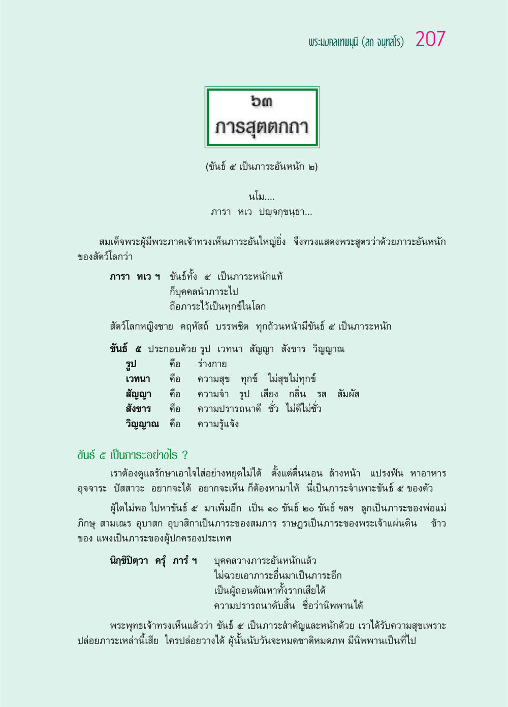 การสุตตกถา: ขันธ์ ๕ เป็นภาระอันหนัก ๖๙ กัณฑ์หลวงปู่วัดปากน้ำ กัณฑ์ที่ ๕๙-๖๙ หน้า 12