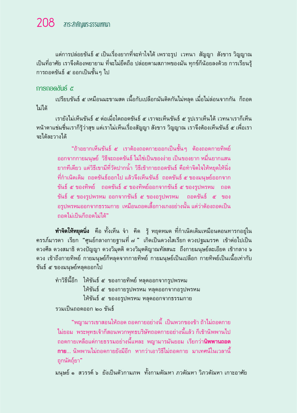 การปล่อยขันธ์ ๕ และการเข้าถึงนิพพาน ๖๙ กัณฑ์หลวงปู่วัดปากน้ำ กัณฑ์ที่ ๕๙-๖๙ หน้า 13