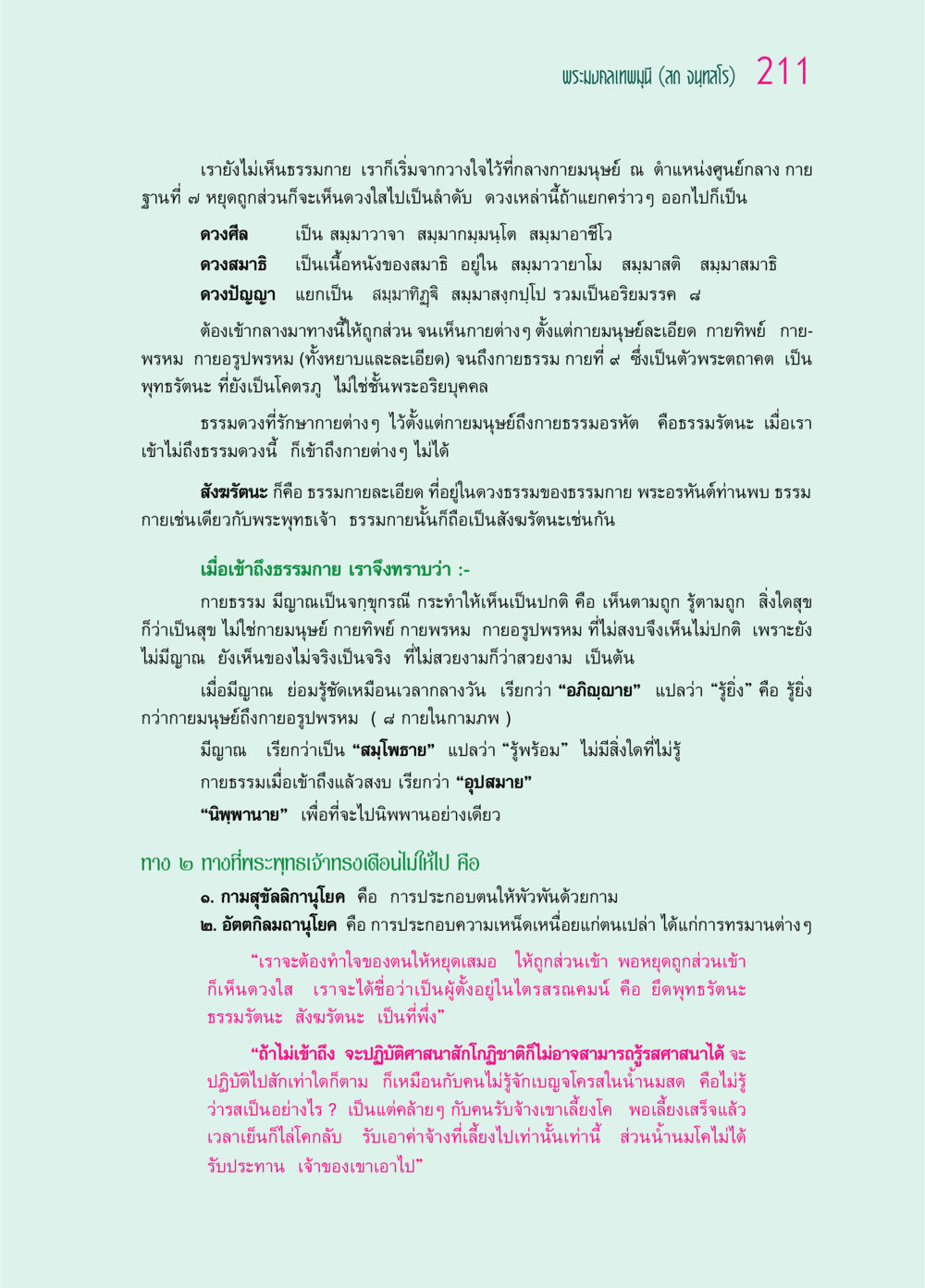 การเข้าถึงธรรมกายและความรู้ยิ่งในพระพุทธศาสนา ๖๙ กัณฑ์หลวงปู่วัดปากน้ำ กัณฑ์ที่ ๕๙-๖๙ หน้า 16