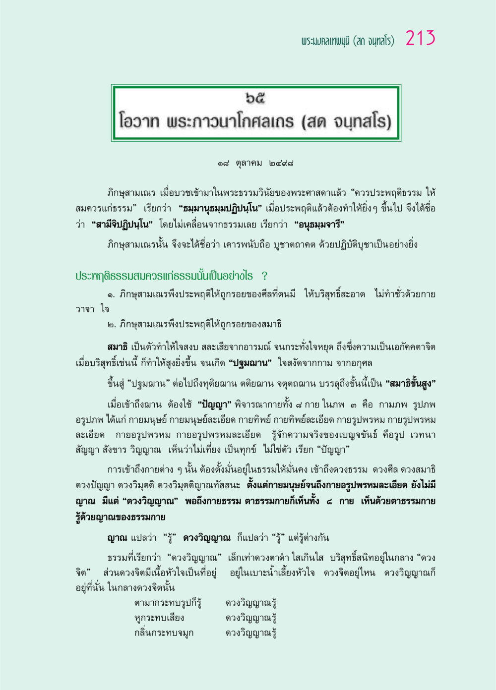 โอวาทพระภาวนาโกศลเถร ๖๙ กัณฑ์หลวงปู่วัดปากน้ำ กัณฑ์ที่ ๕๙-๖๙ หน้า 18