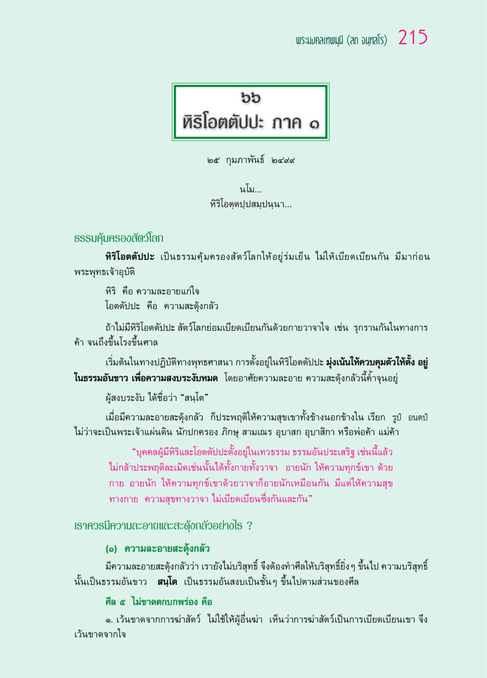 หิริโอตตัปปะ: ธรรมคุ้มครองสัตว์โลก ๖๙ กัณฑ์หลวงปู่วัดปากน้ำ กัณฑ์ที่ ๕๙-๖๙ หน้า 20
