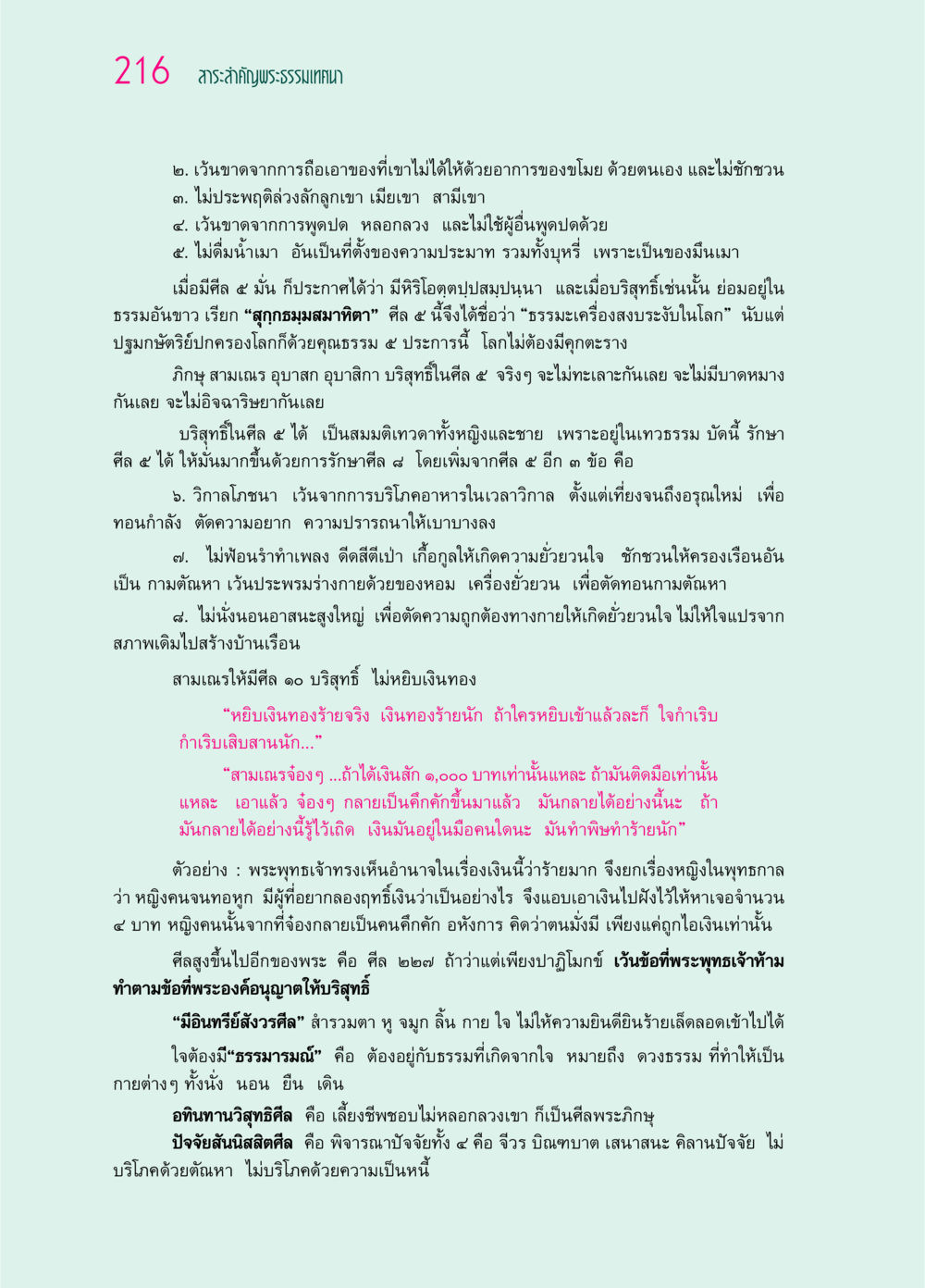 สาระสำคัญของพระธรรมเทศนาและศีล 5 ๖๙ กัณฑ์หลวงปู่วัดปากน้ำ กัณฑ์ที่ ๕๙-๖๙ หน้า 21