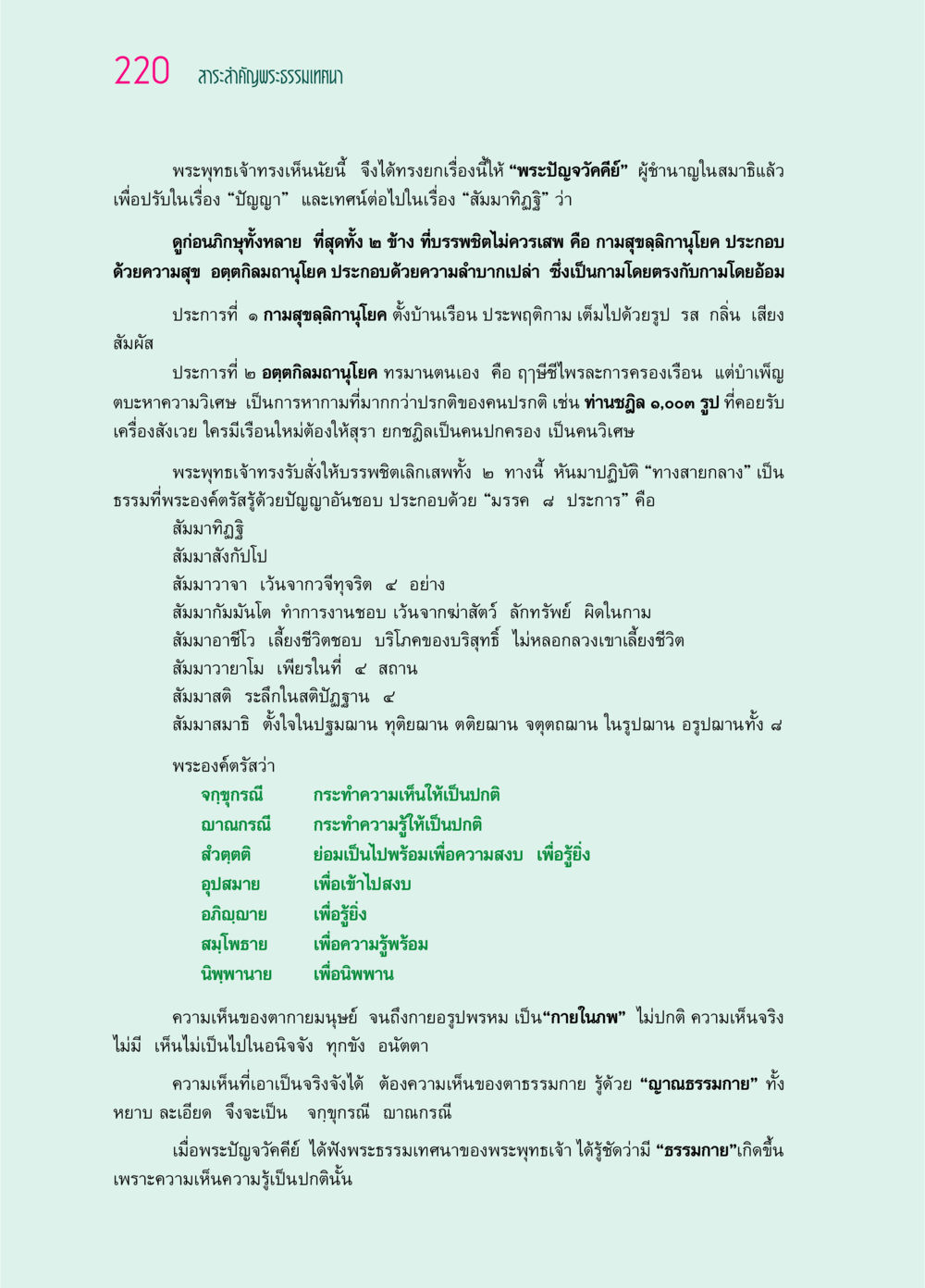 สาระสำคัญพระธรรมเทศนา ๖๙ กัณฑ์หลวงปู่วัดปากน้ำ กัณฑ์ที่ ๕๙-๖๙ หน้า 25