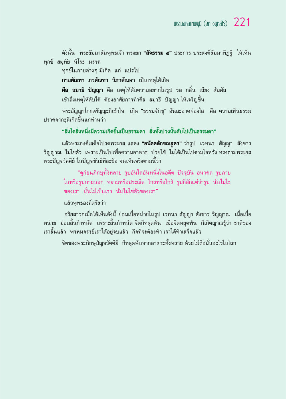 พระมงคลเทพมุนี และสัจธรรม 4 ประการ ๖๙ กัณฑ์หลวงปู่วัดปากน้ำ กัณฑ์ที่ ๕๙-๖๙ หน้า 26
