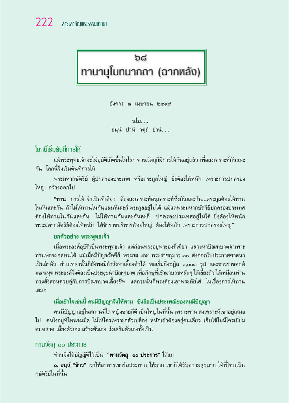 สาระสำคัญพระธรรมเทศนา: ทานานุโมทนากถา ๖๙ กัณฑ์หลวงปู่วัดปากน้ำ กัณฑ์ที่ ๕๙-๖๙ หน้า 27