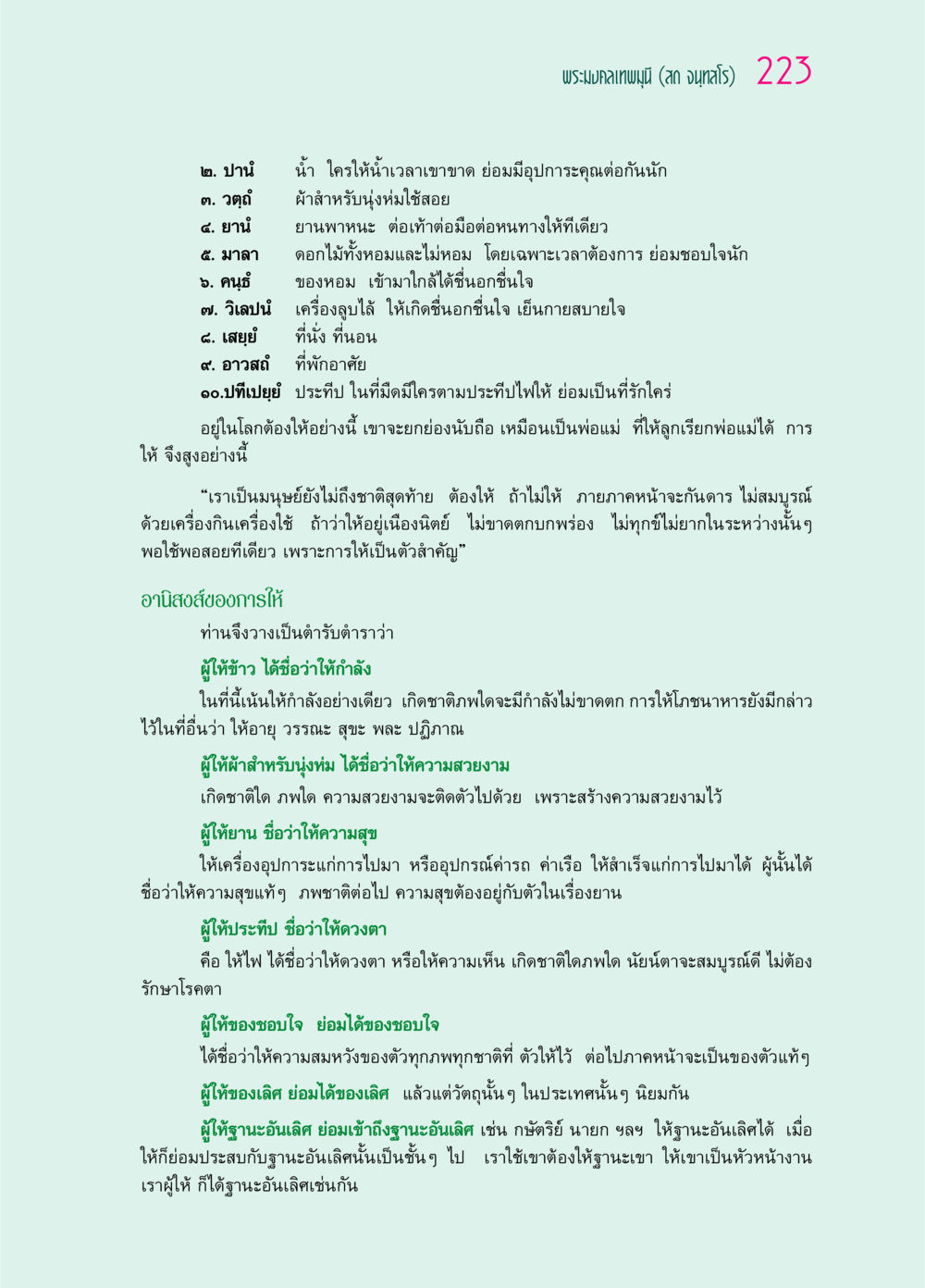 ความสำคัญของการให้ตามพระมงคลเทพมุนี ๖๙ กัณฑ์หลวงปู่วัดปากน้ำ กัณฑ์ที่ ๕๙-๖๙ หน้า 28