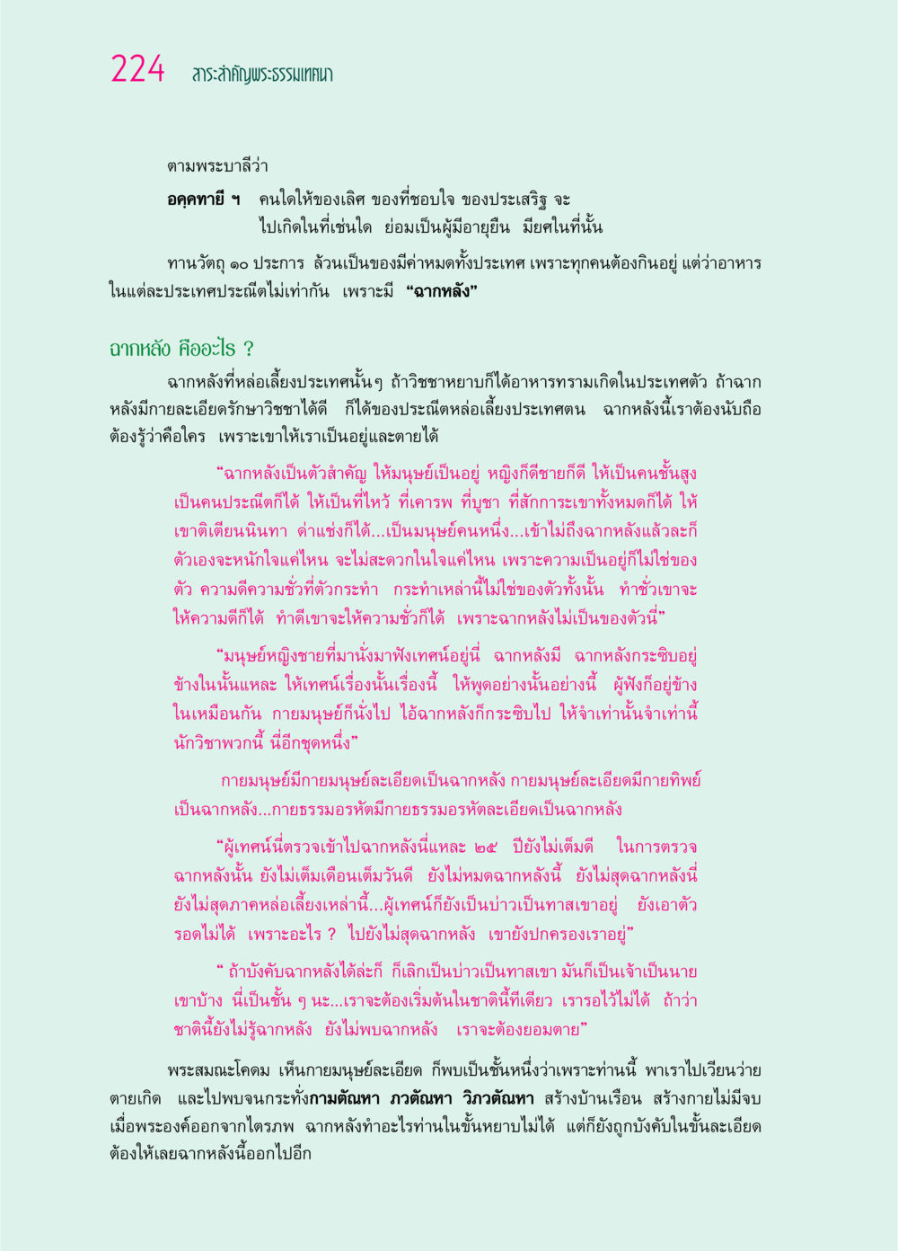 สาระสำคัญพระธรรมเทศนา ๖๙ กัณฑ์หลวงปู่วัดปากน้ำ กัณฑ์ที่ ๕๙-๖๙ หน้า 29