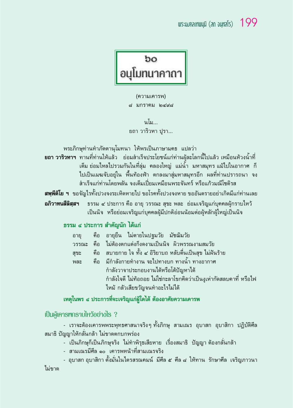 อนุโมทนาคาถา และความเคารพในพระพุทธศาสนา ๖๙ กัณฑ์หลวงปู่วัดปากน้ำ กัณฑ์ที่ ๕๙-๖๙ หน้า 4
