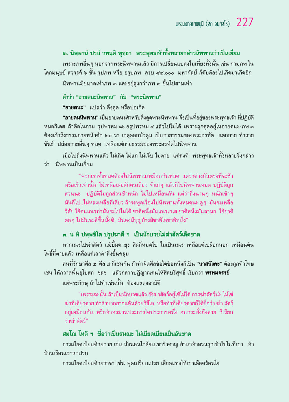 พระนิพพานและความสำคัญในการบำเพ็ญธรรม ๖๙ กัณฑ์หลวงปู่วัดปากน้ำ กัณฑ์ที่ ๕๙-๖๙ หน้า 32