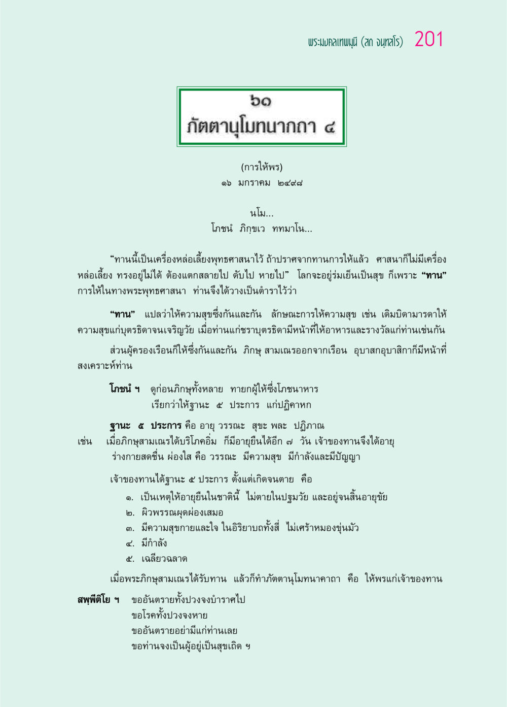 ภัตตานุโมทนากถา (การให้พร) ของพระมงคลเทพมุนี ๖๙ กัณฑ์หลวงปู่วัดปากน้ำ กัณฑ์ที่ ๕๙-๖๙ หน้า 6