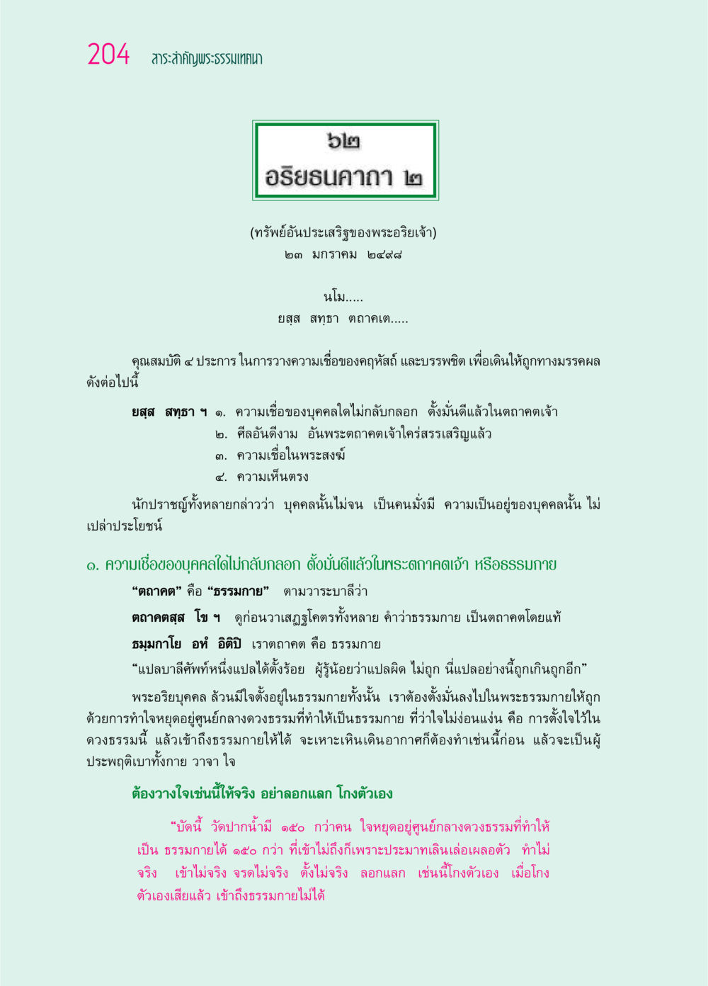 สาระสำคัญพระธรรมเทศนา: คุณสมบัติการวางความเชื่อ ๖๙ กัณฑ์หลวงปู่วัดปากน้ำ กัณฑ์ที่ ๕๙-๖๙ หน้า 9