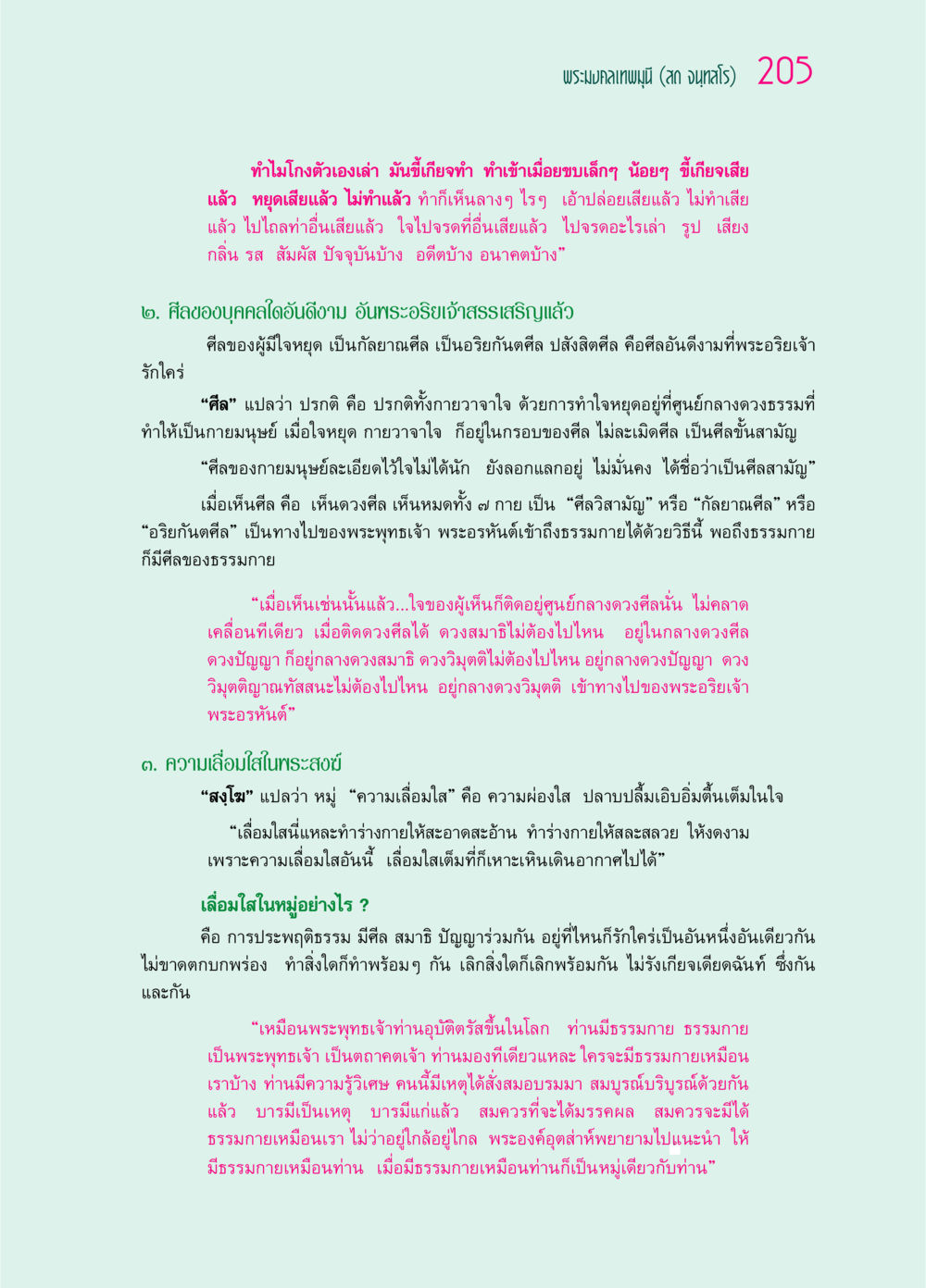 พระมงคลเทพมุนี (สด จนฺทสโร) - ความรู้เรื่องศีลและความเลื่อมใส ๖๙ กัณฑ์หลวงปู่วัดปากน้ำ กัณฑ์ที่ ๕๙-๖๙ หน้า 10