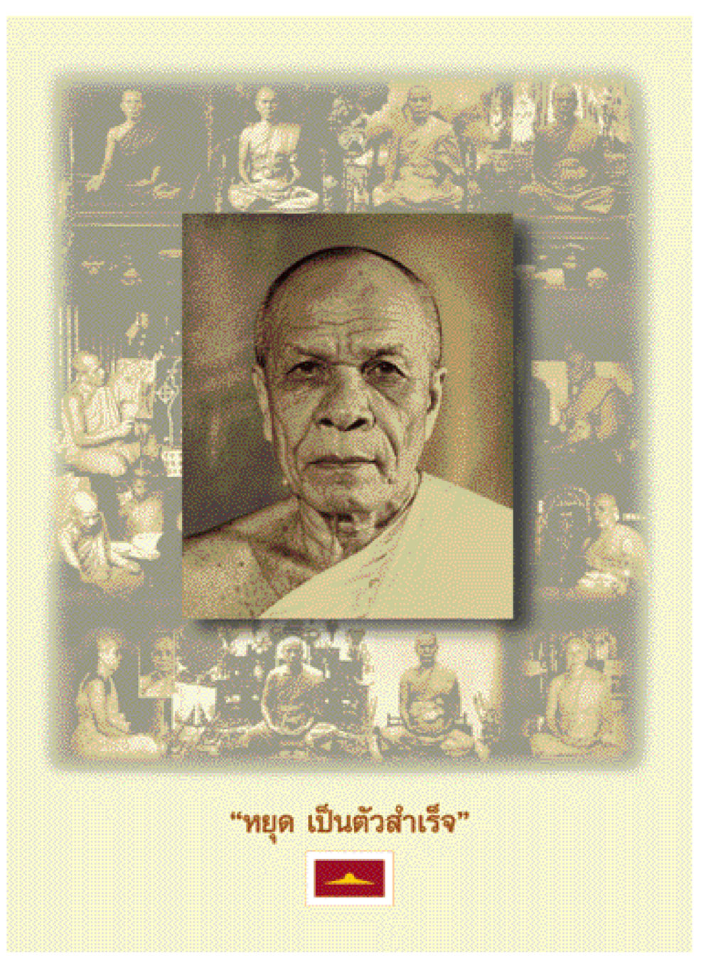 null ตามรอยพระมงคลเทพมุนี (หลวงพ่อวัดปากน้ำ) หน้า 2