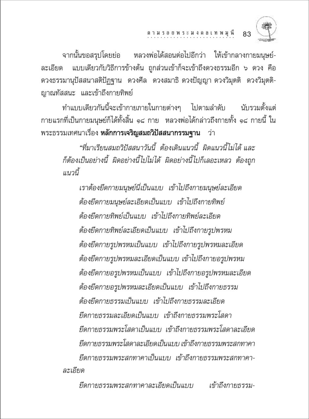 หลักการเจริญสมถวิปัสสนา ตามรอยพระมงคลเทพมุนี (หลวงพ่อวัดปากน้ำ) หน้า 101