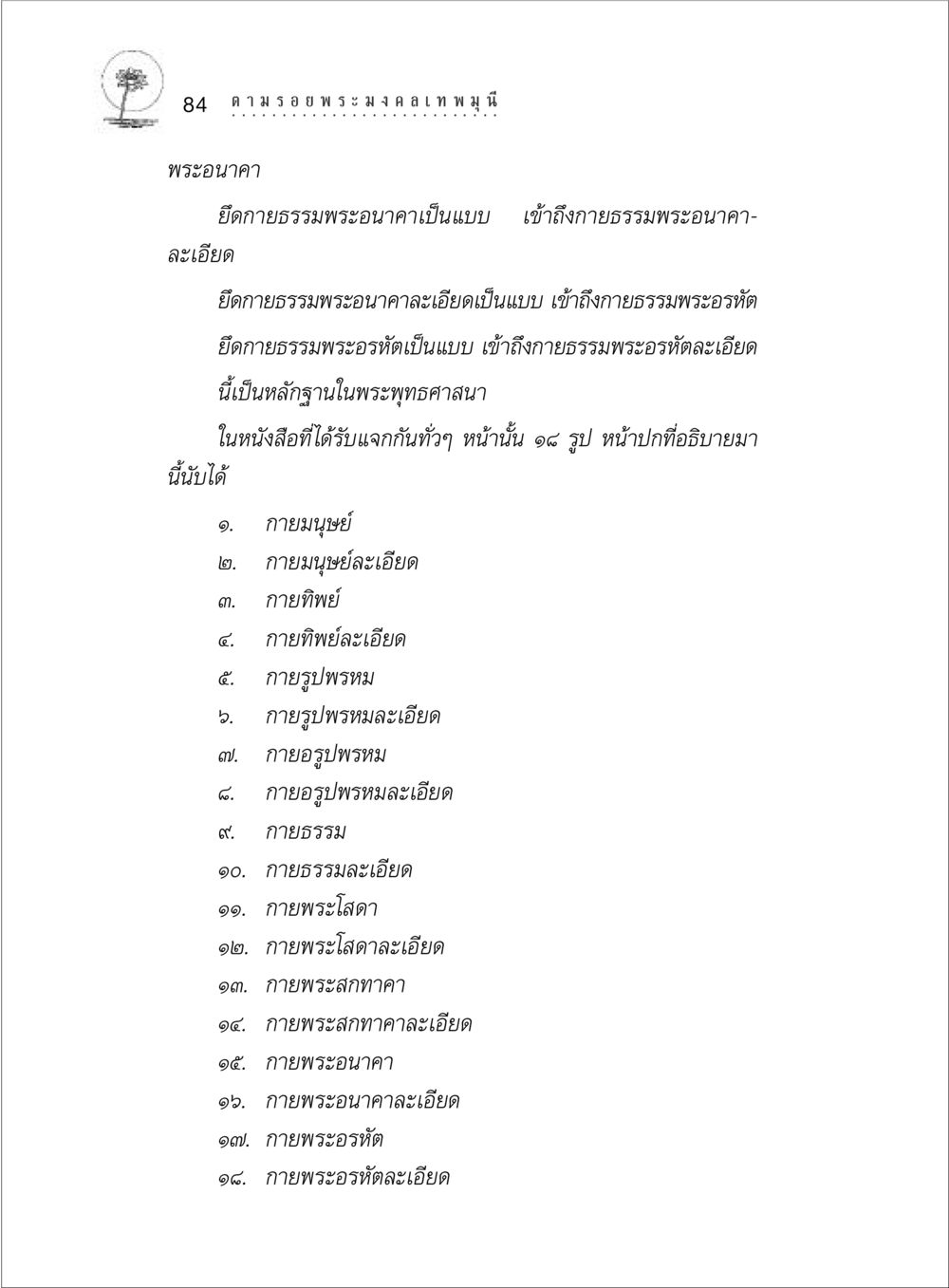 การเข้าถึงกายธรรมในพระพุทธศาสนา ตามรอยพระมงคลเทพมุนี (หลวงพ่อวัดปากน้ำ) หน้า 102