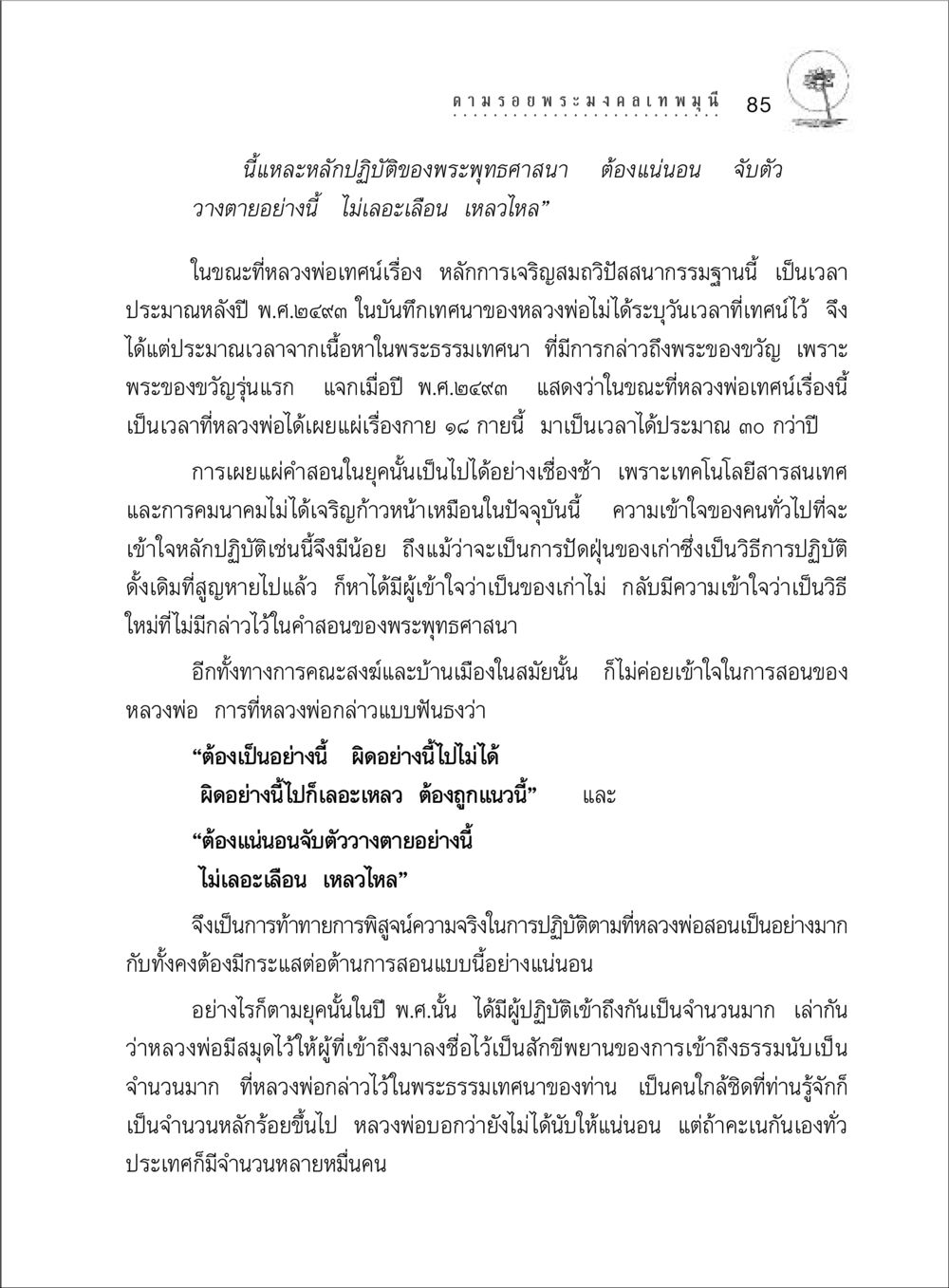 หลักปฏิบัติของพระพุทธศาสนาในยุคอดีต ตามรอยพระมงคลเทพมุนี (หลวงพ่อวัดปากน้ำ) หน้า 103