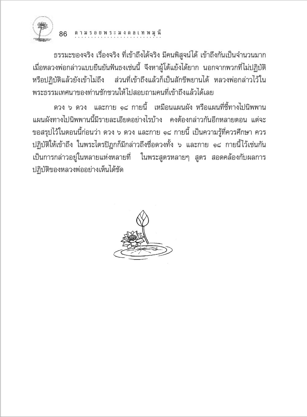 ธรรมะและการเข้าถึงนิพพาน ตามรอยพระมงคลเทพมุนี (หลวงพ่อวัดปากน้ำ) หน้า 104