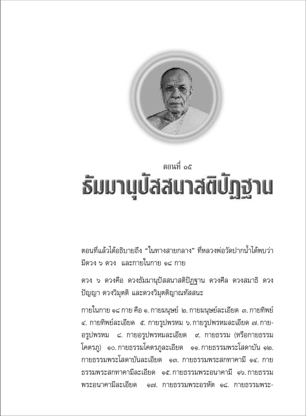 ธัมมานุปัสสนาสติปัฏฐาน ตามรอยพระมงคลเทพมุนี (หลวงพ่อวัดปากน้ำ) หน้า 105
