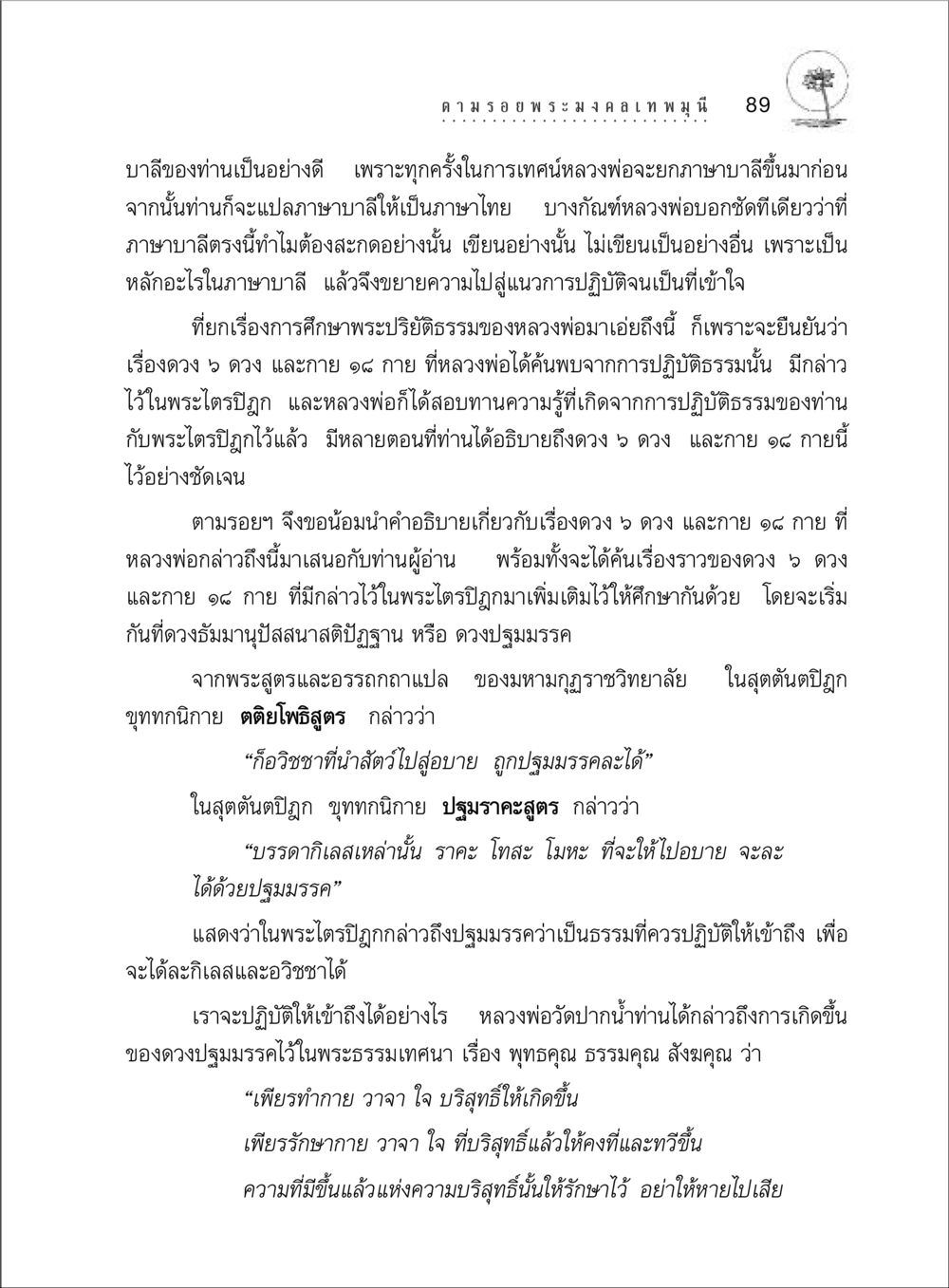 การศึกษาธรรมและปฏิบัติในพระพุทธศาสนา ตามรอยพระมงคลเทพมุนี (หลวงพ่อวัดปากน้ำ) หน้า 107