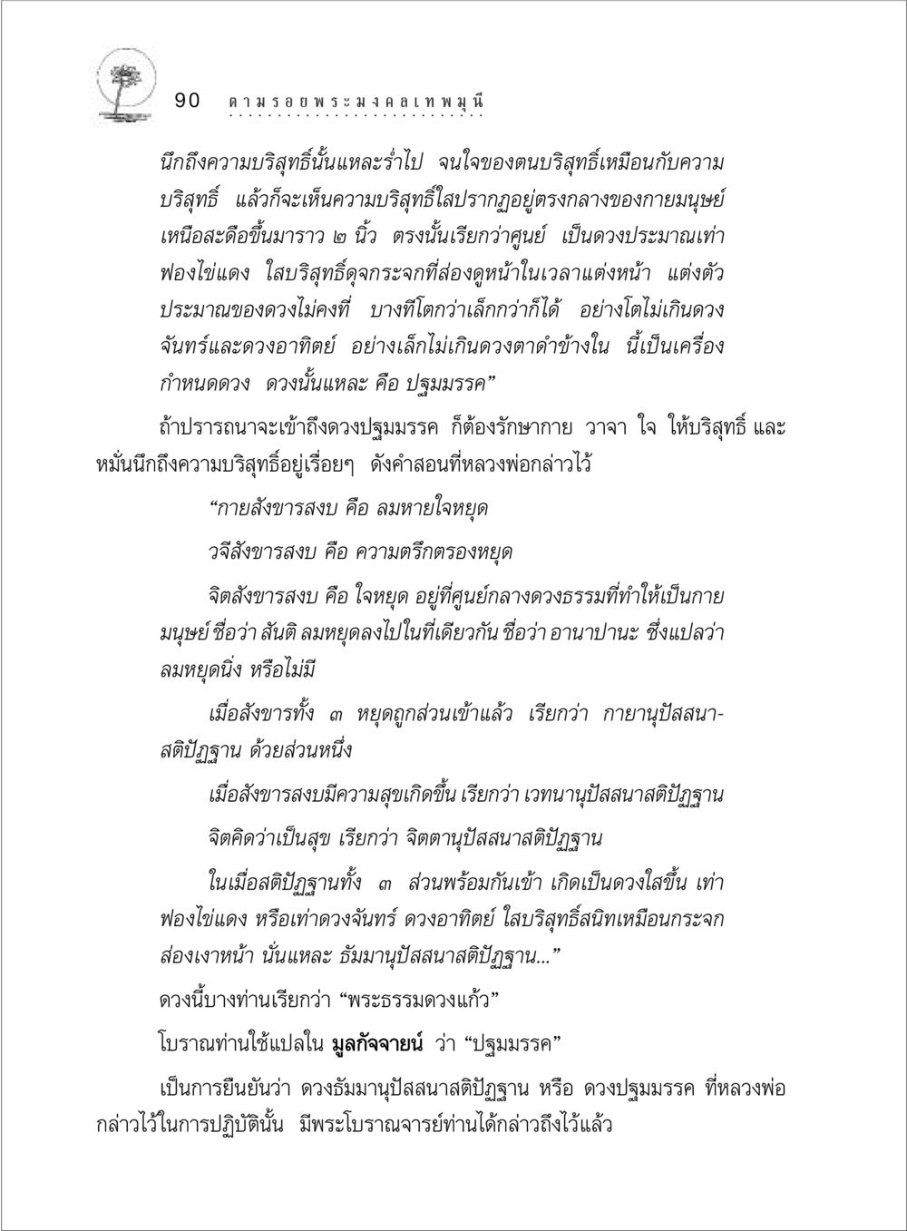 ความบริสุทธิ์และดวงปฐมมรรค ตามรอยพระมงคลเทพมุนี (หลวงพ่อวัดปากน้ำ) หน้า 108