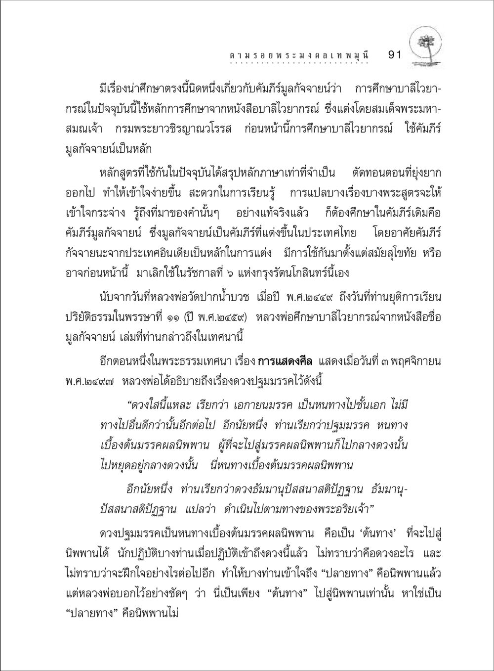 การศึกษาและการประยุกต์ใช้คัมภีร์มูลกัจจายน์ในปัจจุบัน ตามรอยพระมงคลเทพมุนี (หลวงพ่อวัดปากน้ำ) หน้า 109