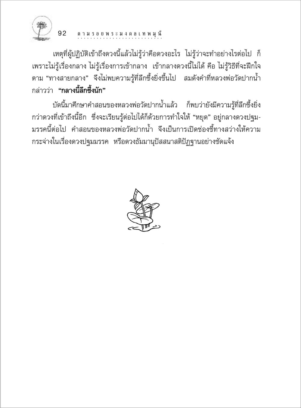 การเข้าถึงดวงปฐมมรรค ตามรอยพระมงคลเทพมุนี (หลวงพ่อวัดปากน้ำ) หน้า 110