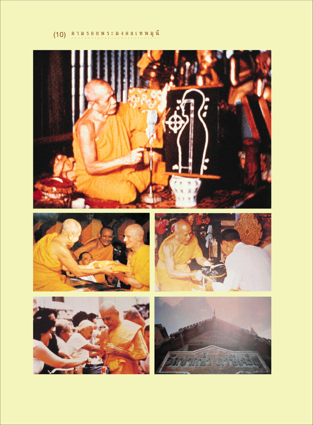 null ตามรอยพระมงคลเทพมุนี (หลวงพ่อวัดปากน้ำ) หน้า 12