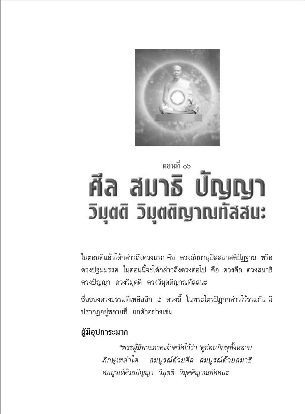 ศีล สมาธิ ปัญญา และวิมุตติ ตามรอยพระมงคลเทพมุนี (หลวงพ่อวัดปากน้ำ) หน้า 111